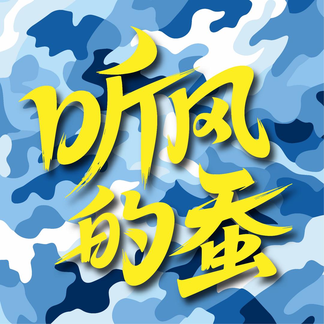 听风的蚕(精修)