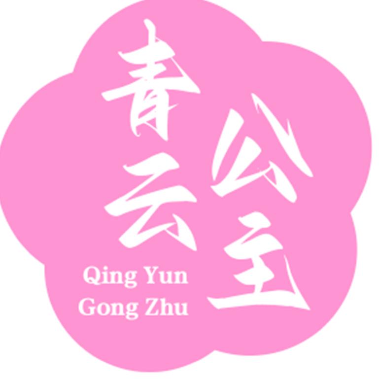 青云公主