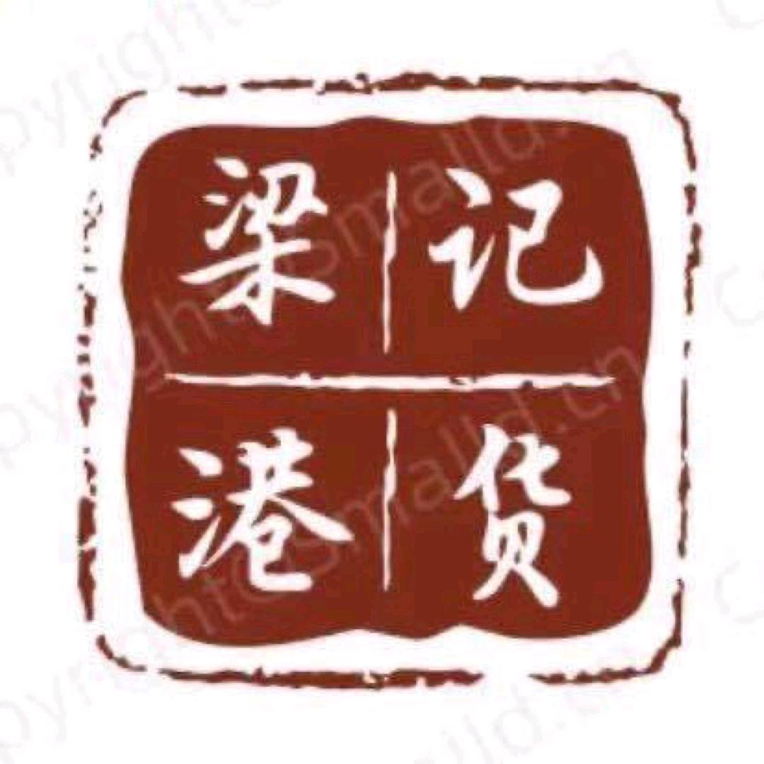 梁记港货
