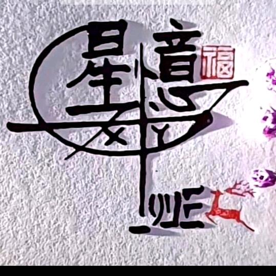 星忆