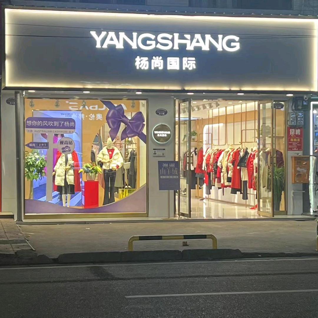 杨尚国际（视高店）