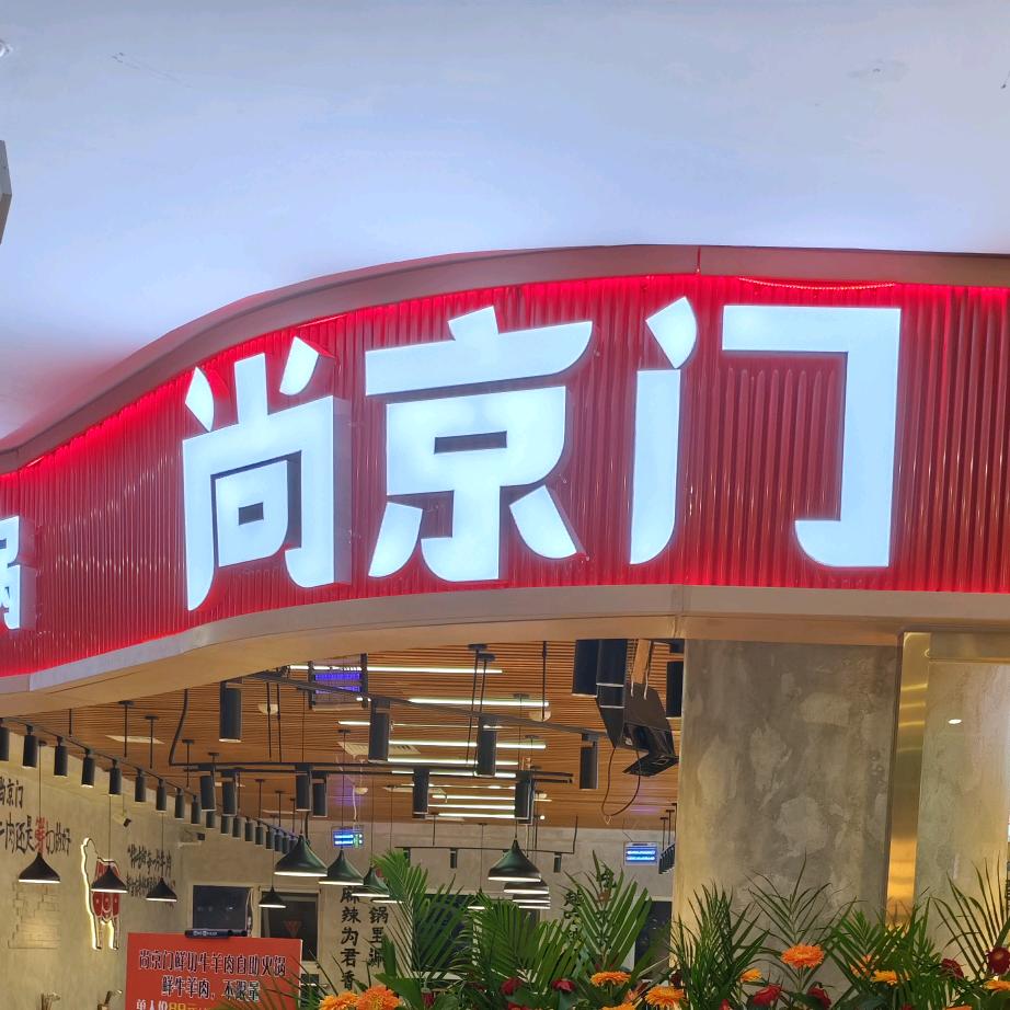 尚京门鲜切牛羊肉自助火锅
