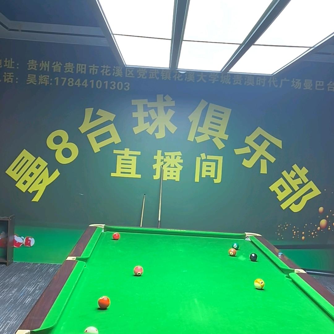 曼八台球俱乐部