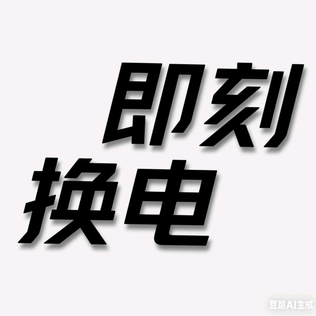 即刻换电🛵 孙先森🔋（深惠负责人）