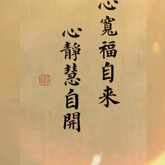 听从内心