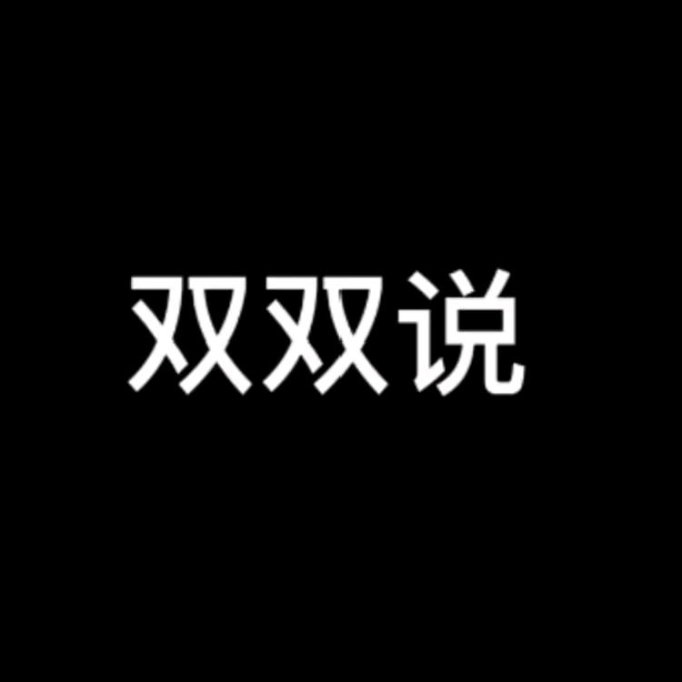 双双说