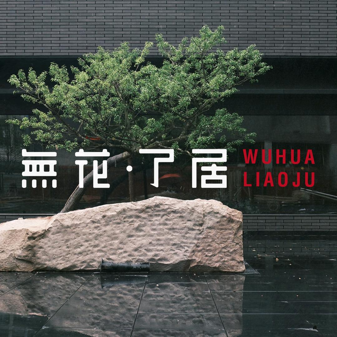 长沙无花了居园林景观有限公司