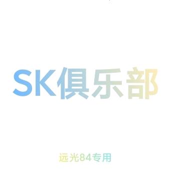 新SK俱乐部