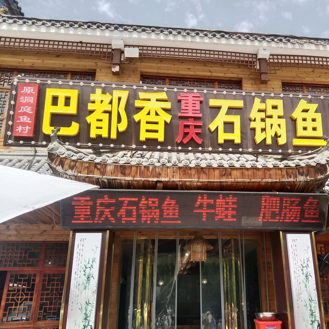 巴都香石锅鱼（沣峪口店）