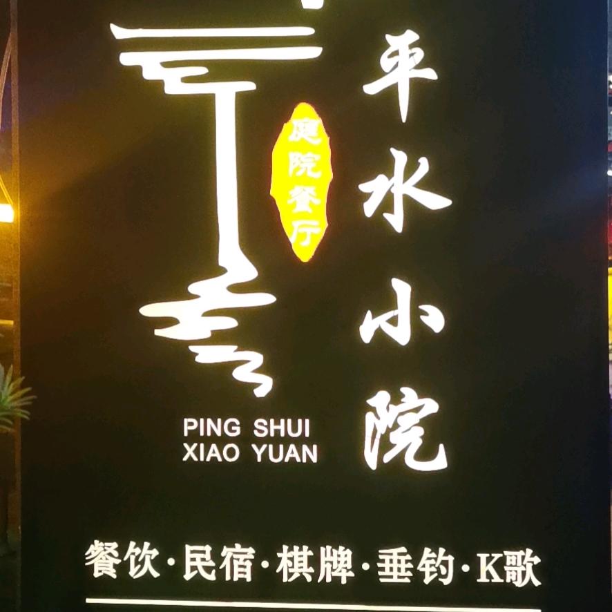 平水小院 网红特色民宿餐厅杨劲