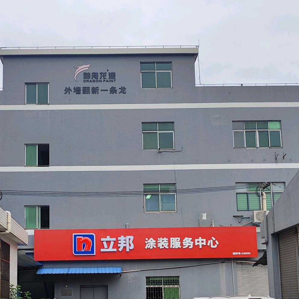 立邦涂料中心+魔术漆仿石漆源头工厂