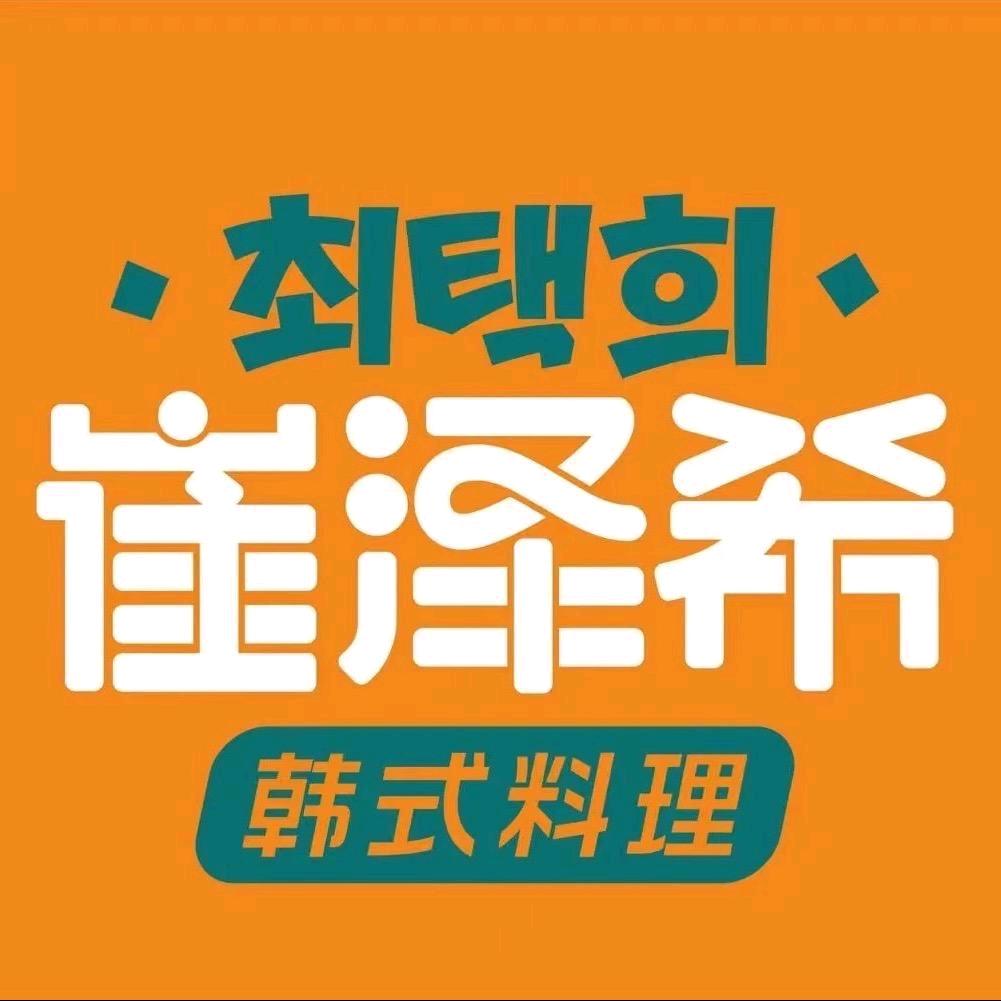 崔泽希韩式料理（韩城店）