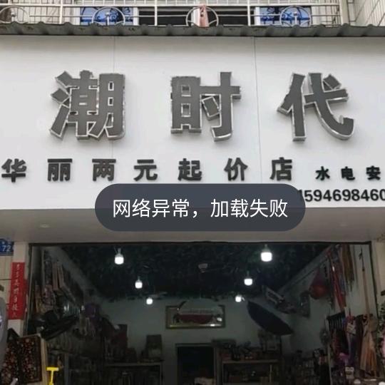 甜味拾荒者两元店华丽