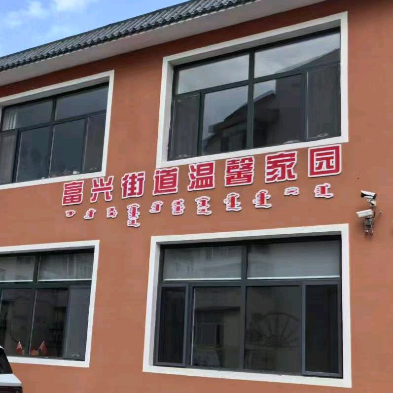 富兴街道温馨家园