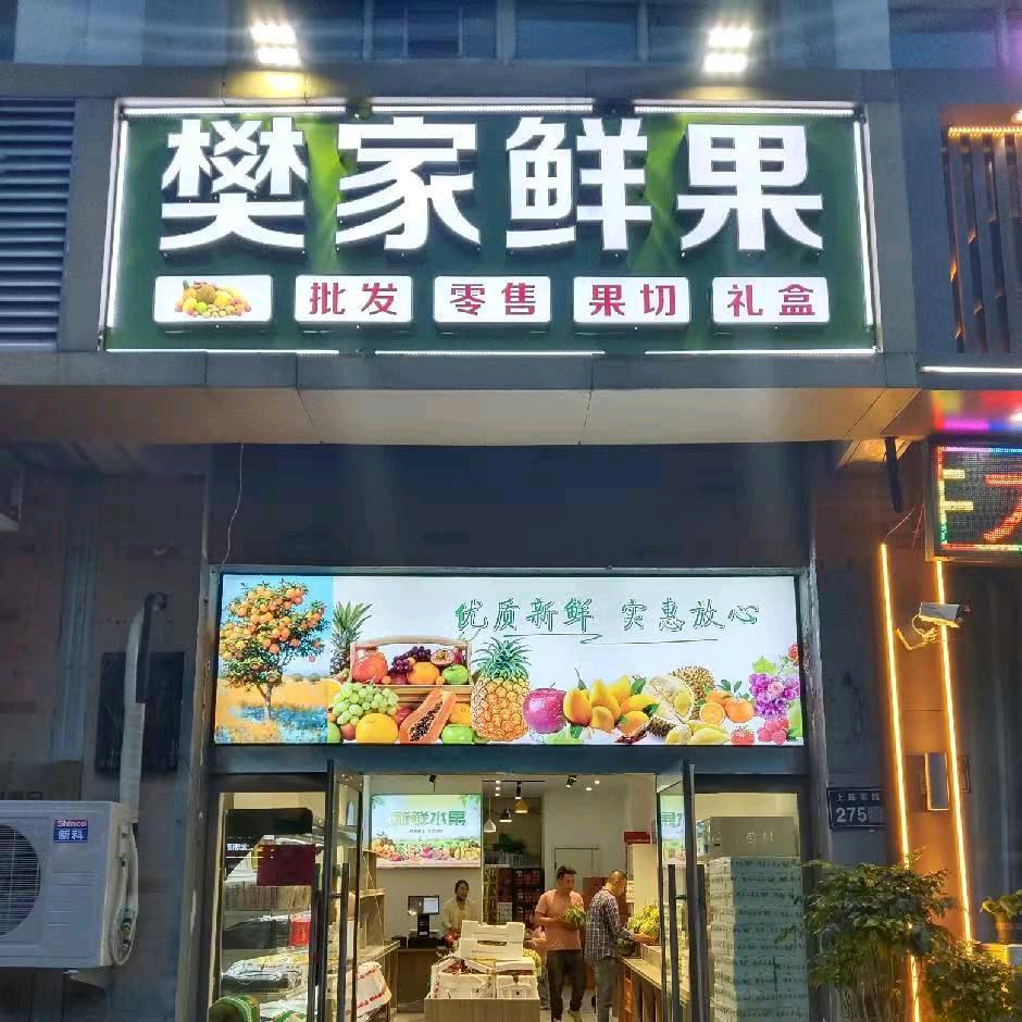 樊家鲜果小时达沭阳同城