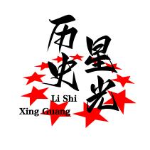 历史下的星光