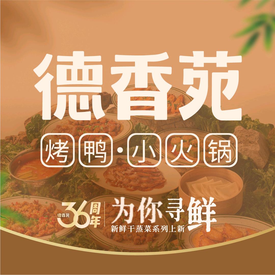 德香苑北京烤鸭（长寿店）