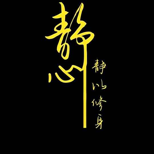 静心菩提☞拒绝连赞☜