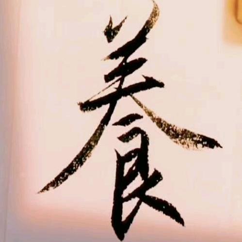 重新养自己