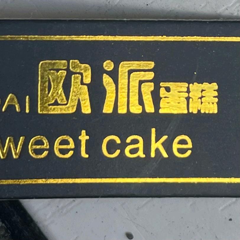 欧麦蛋糕坊(正阳路店)官方号
