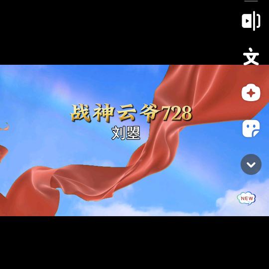 战神云爷728（刘曌）