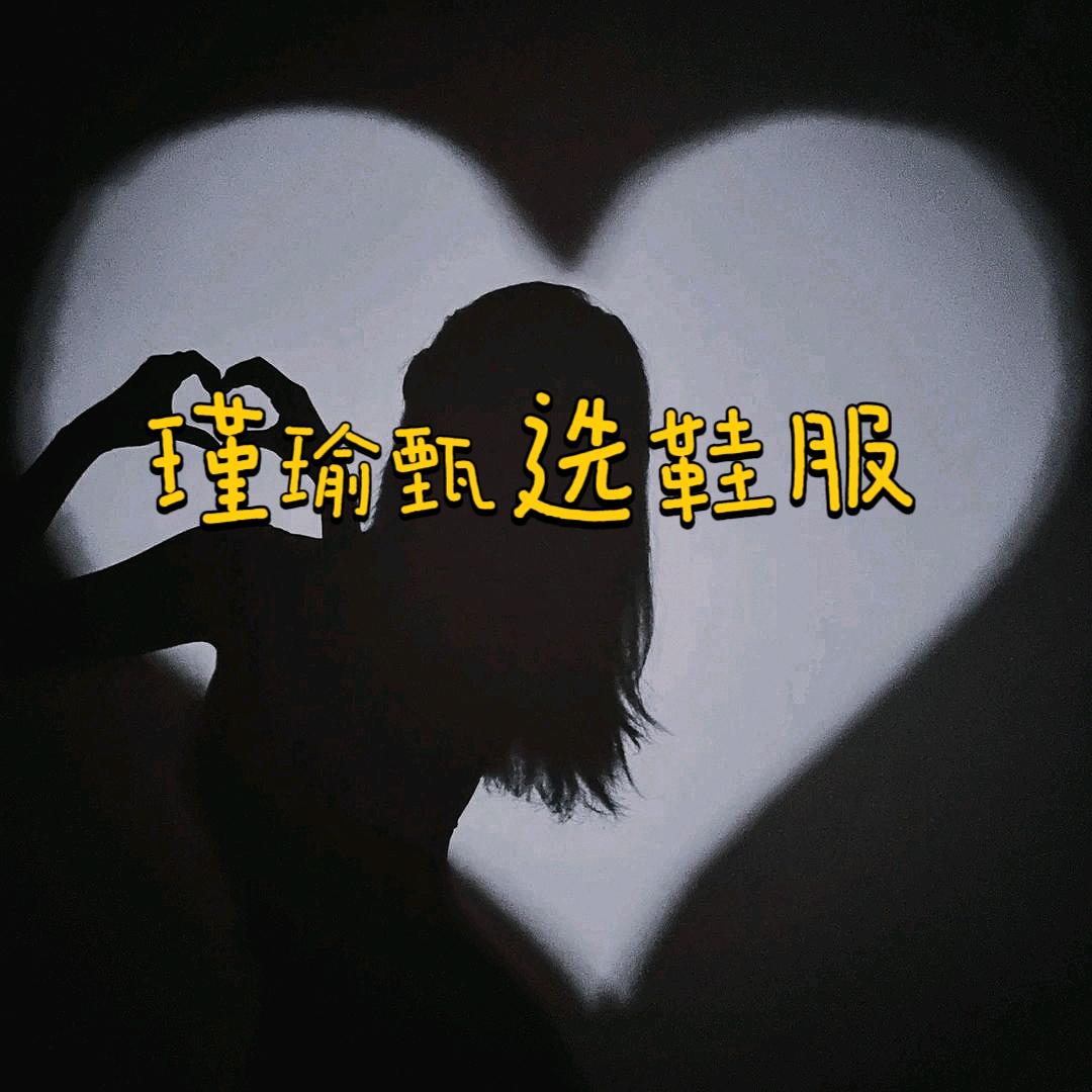 瑾瑜甄选鞋服