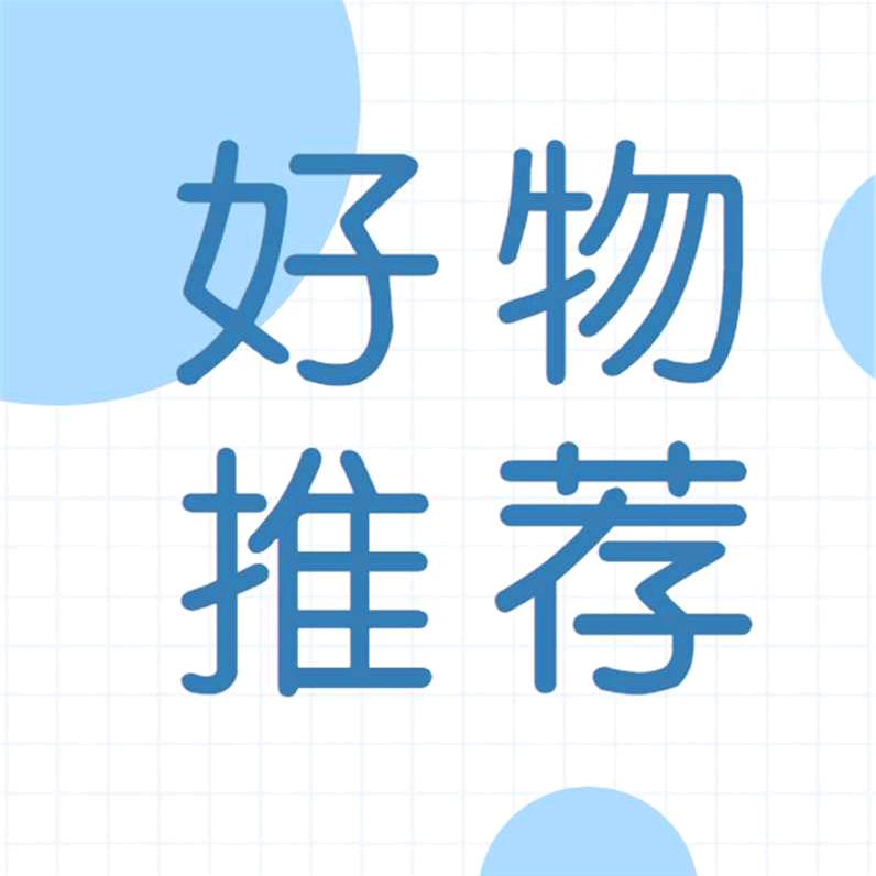 梅梅姐好物