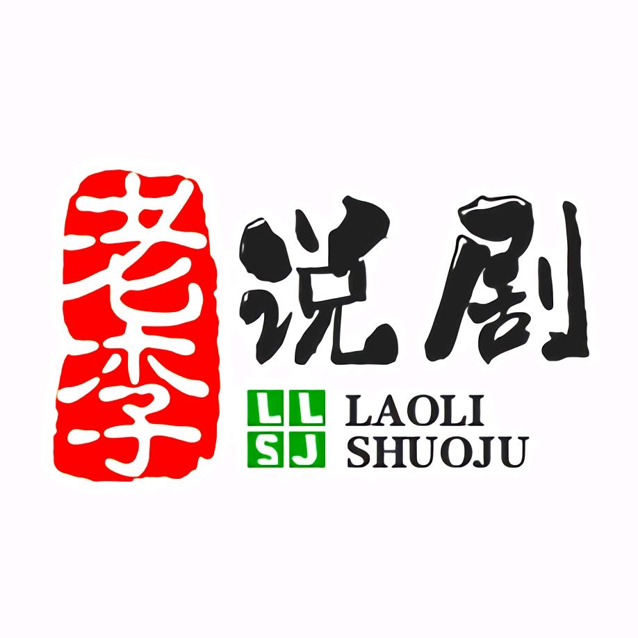 老李说剧