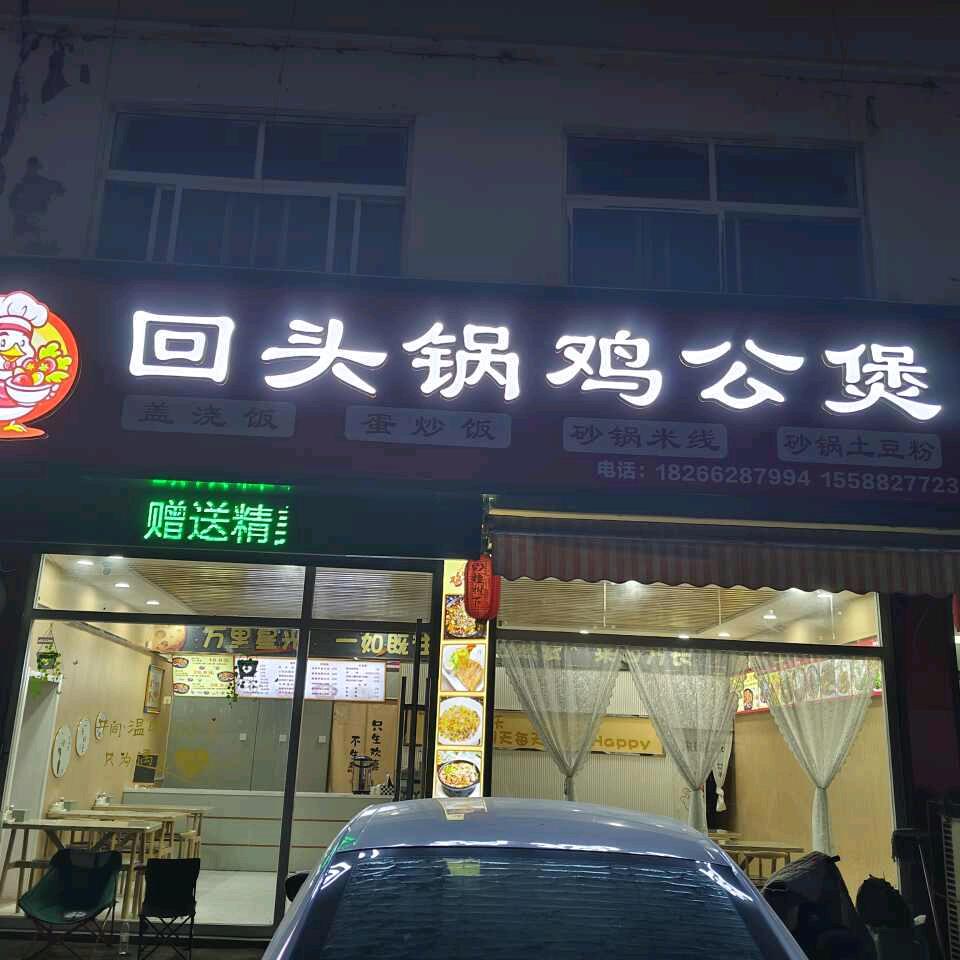 回头锅鸡公煲