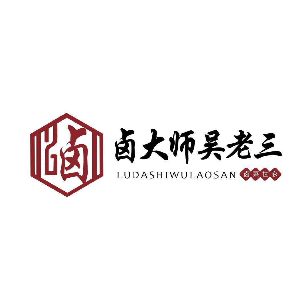 吴老三芜湖特色红皮烤鸭（招学徒）