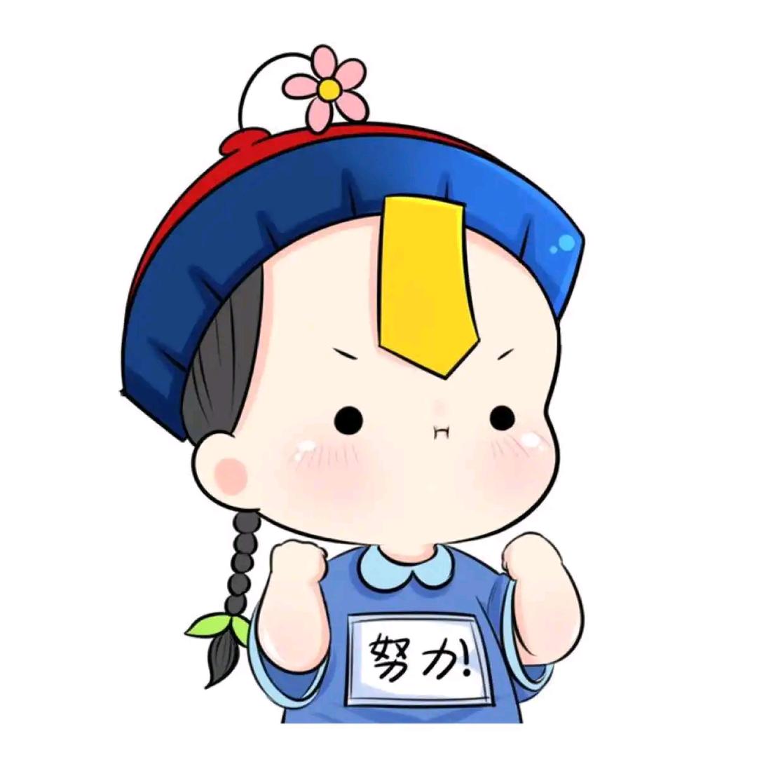 好森气，还要保持围笑