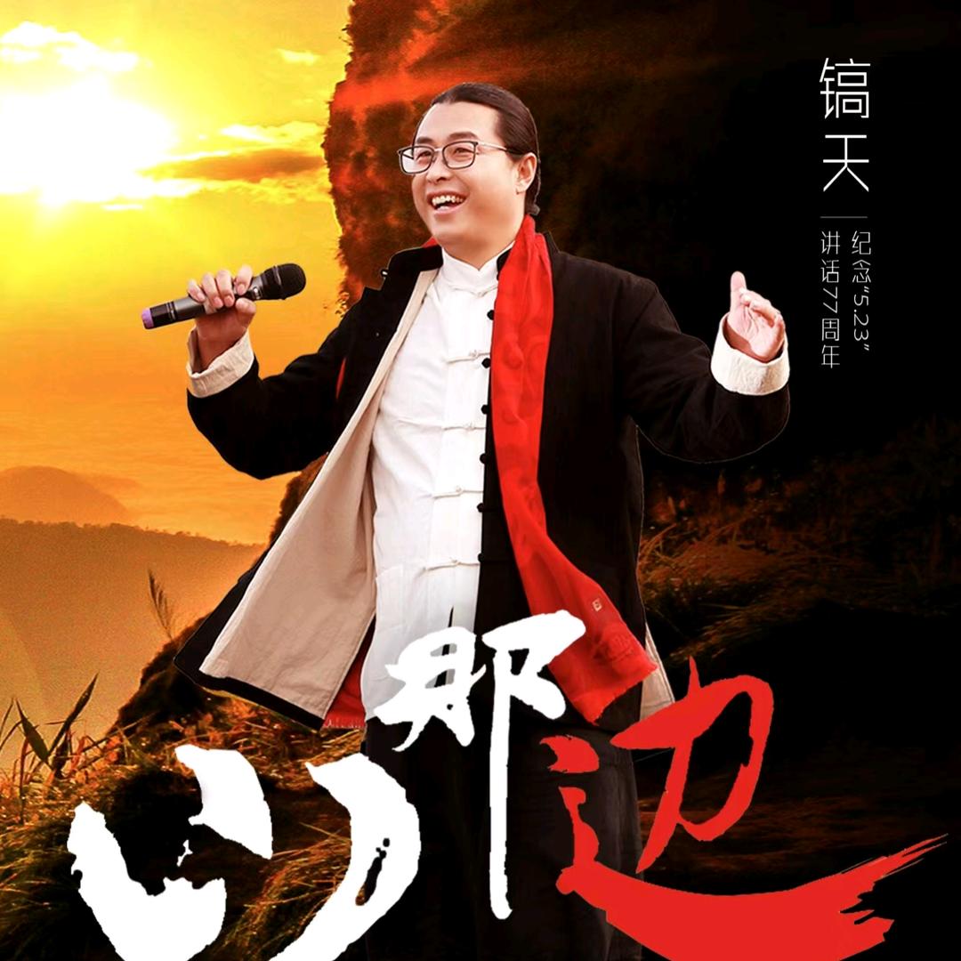 镐天HàoTiān《山那边》原创原唱