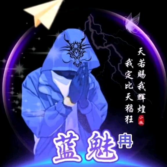 蓝魅冉（568）