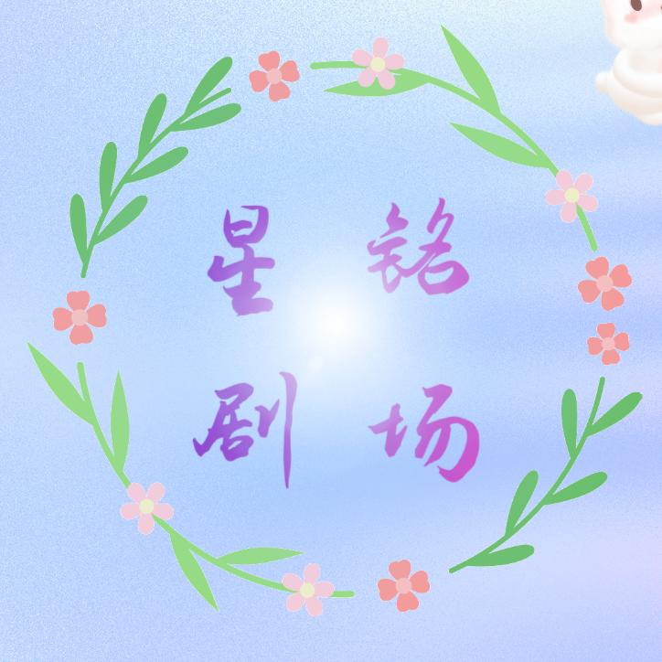 星铭剧场