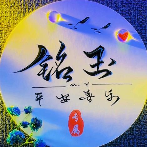 铭钰