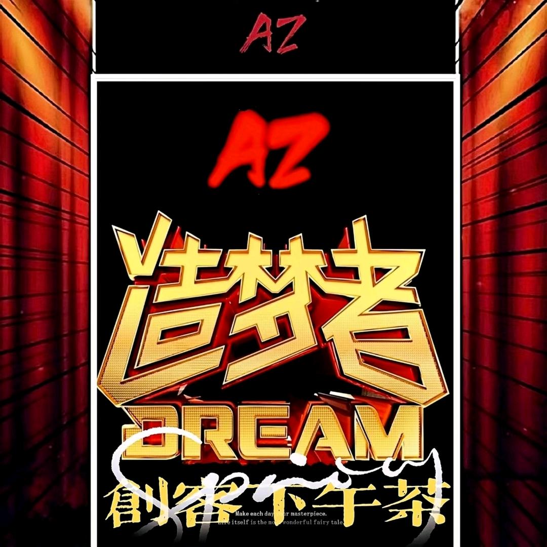 AZ造梦者创客下午茶