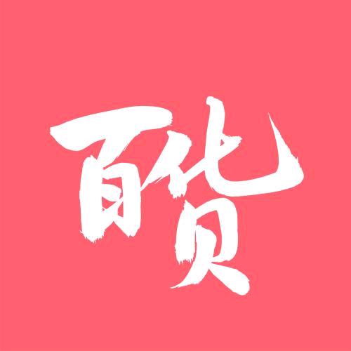 秀悦百货店