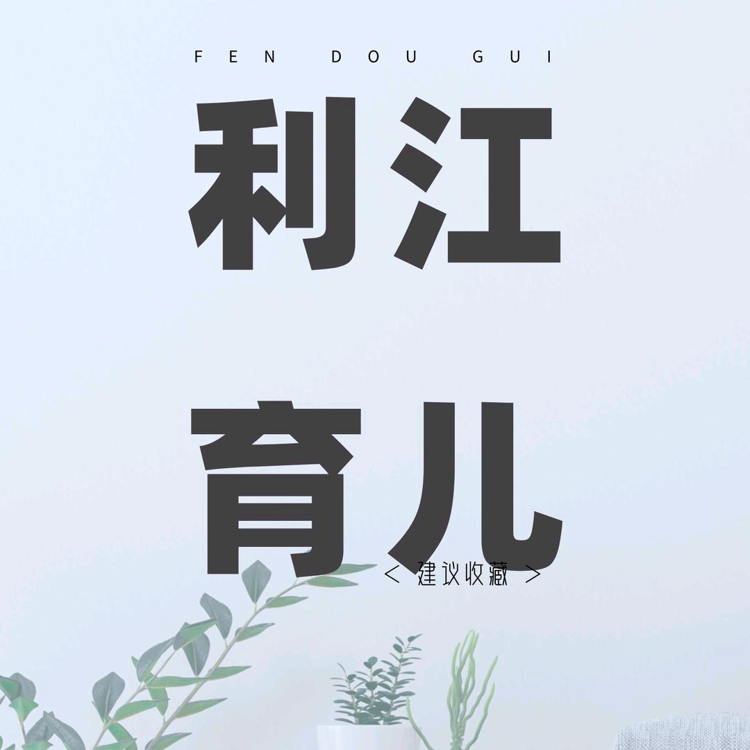 利江育儿