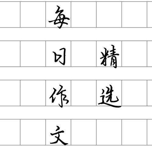 每日作文精选（押题）
