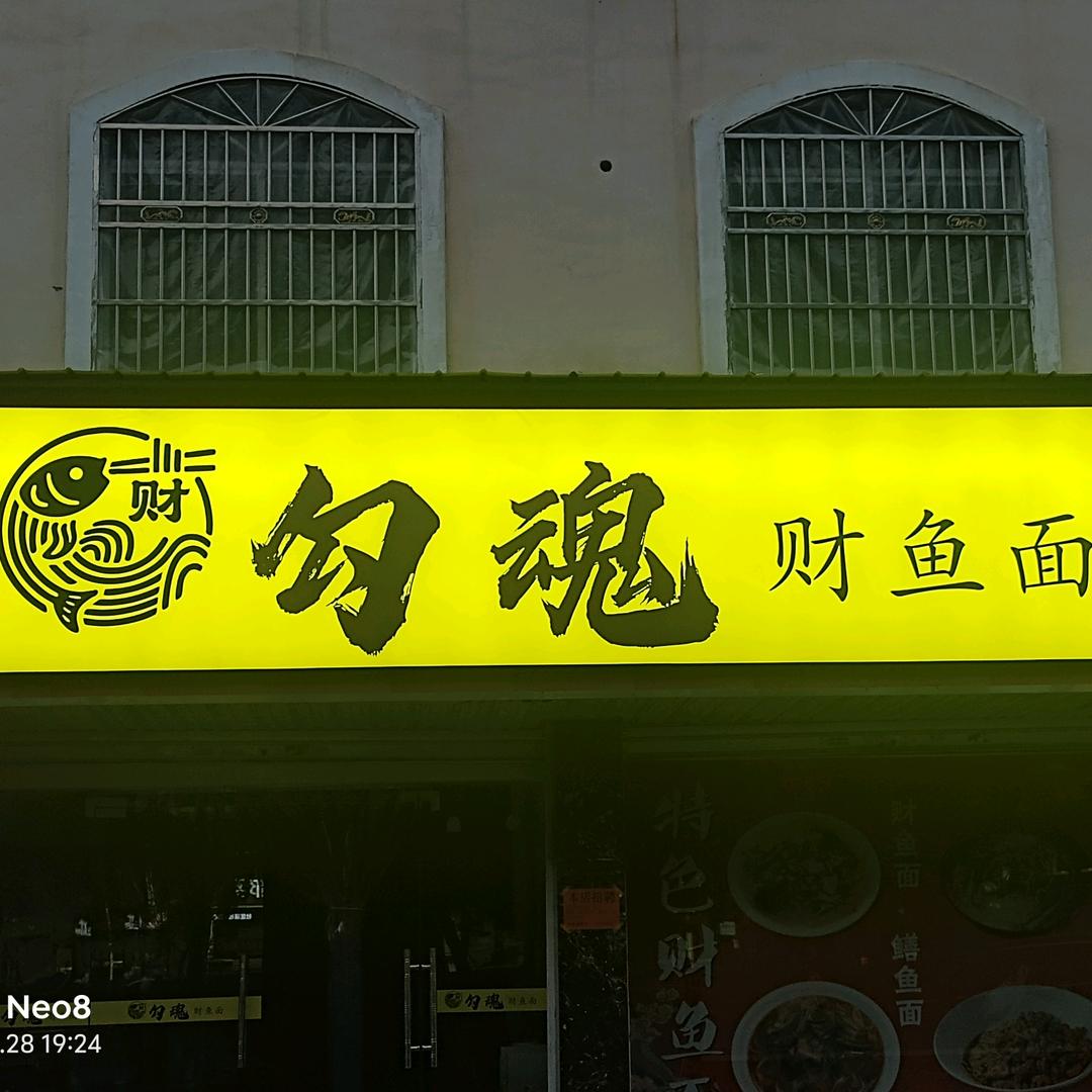 @勾魂财鱼面
