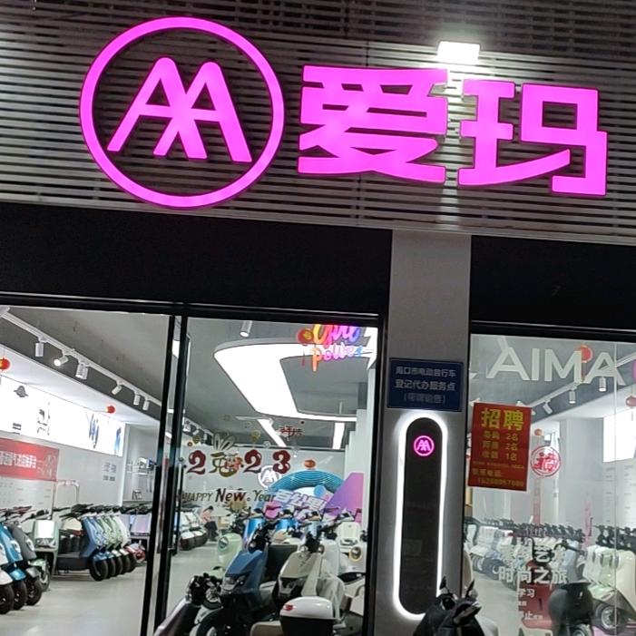 爱玛海口东湖新华南店