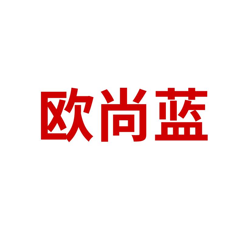 欧尚蓝官方旗舰店