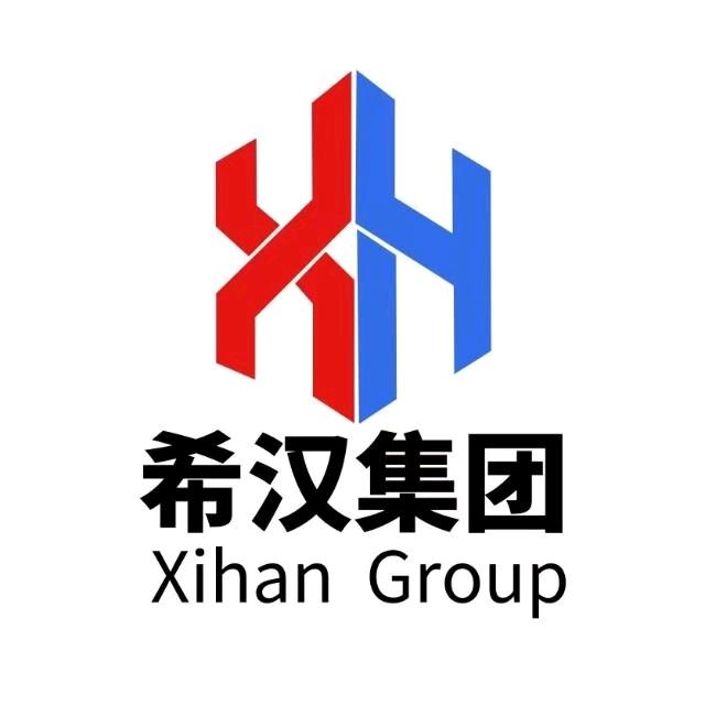 希汉集团