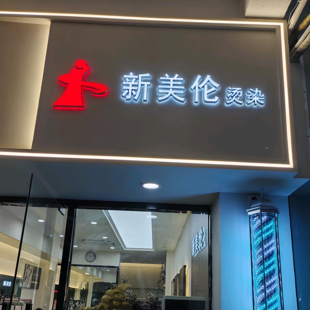 新美伦烫染