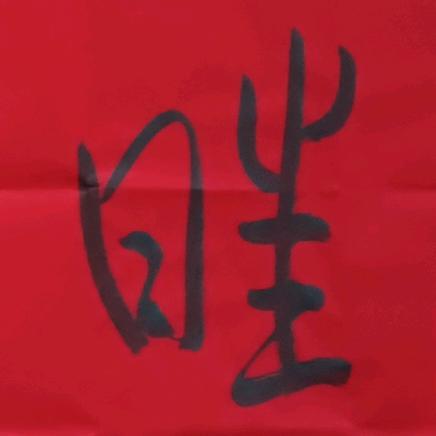 木才