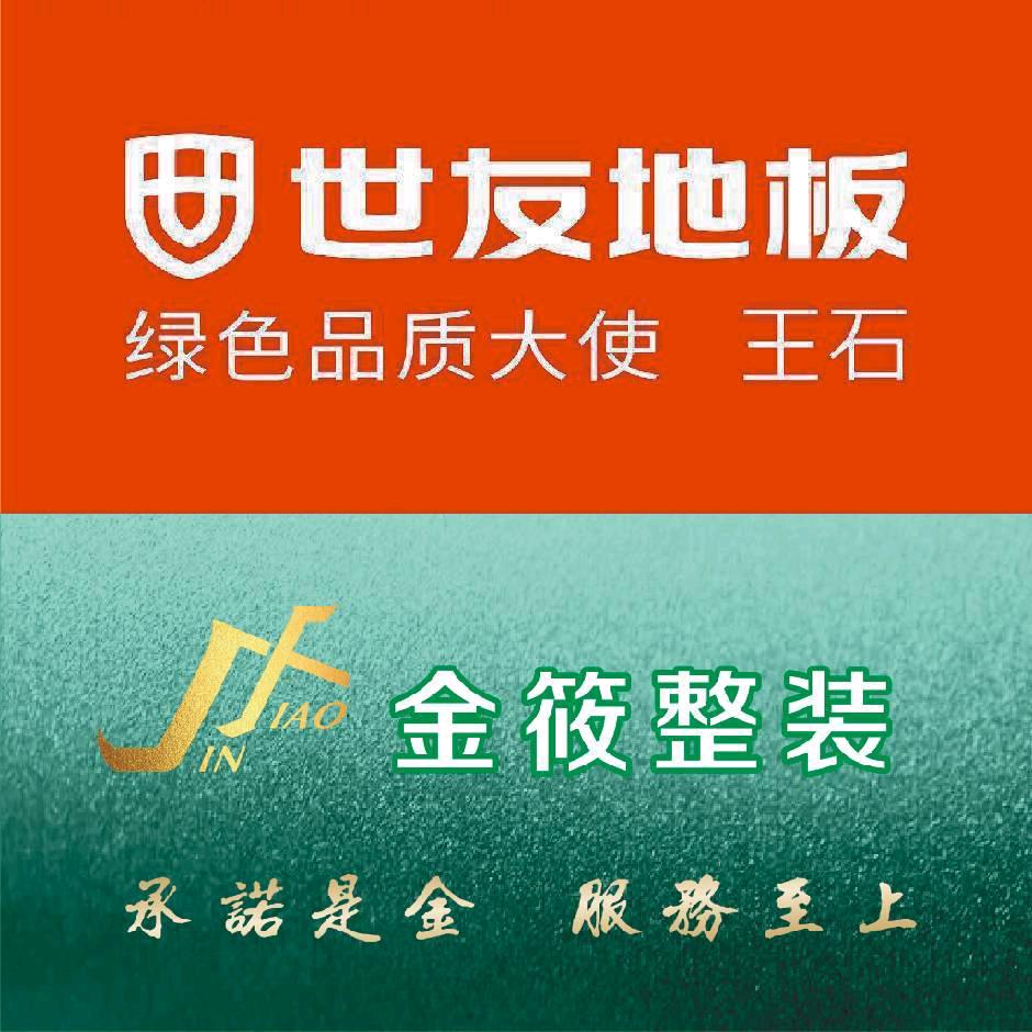 世友地板～金筱整装