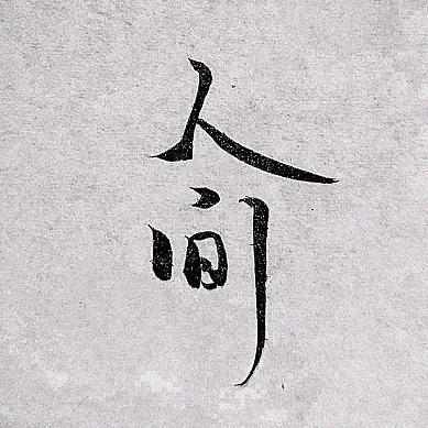 人间百味 喜怒哀乐