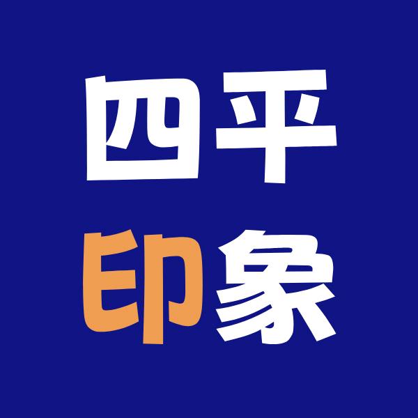 四平印象