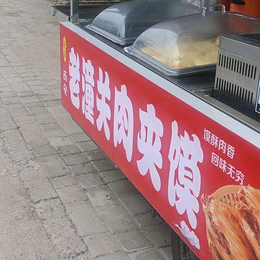 让河老潼关肉夹馍