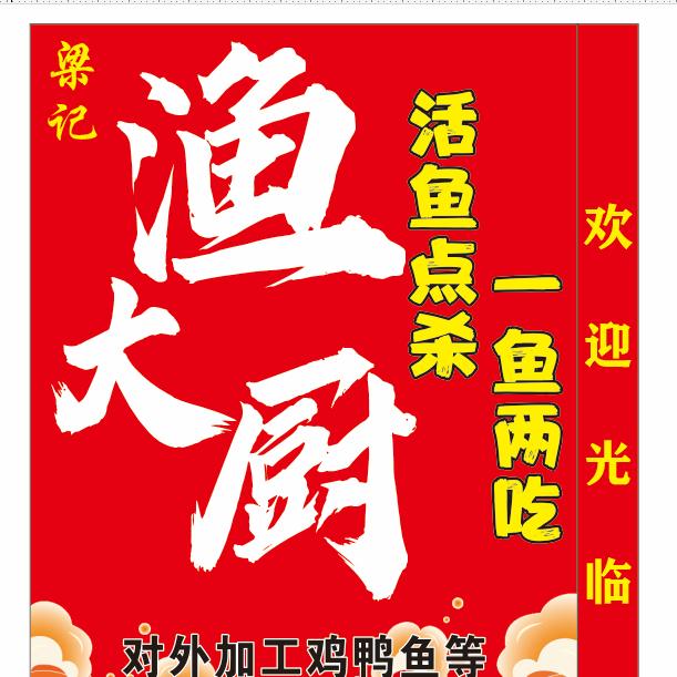 渔大厨